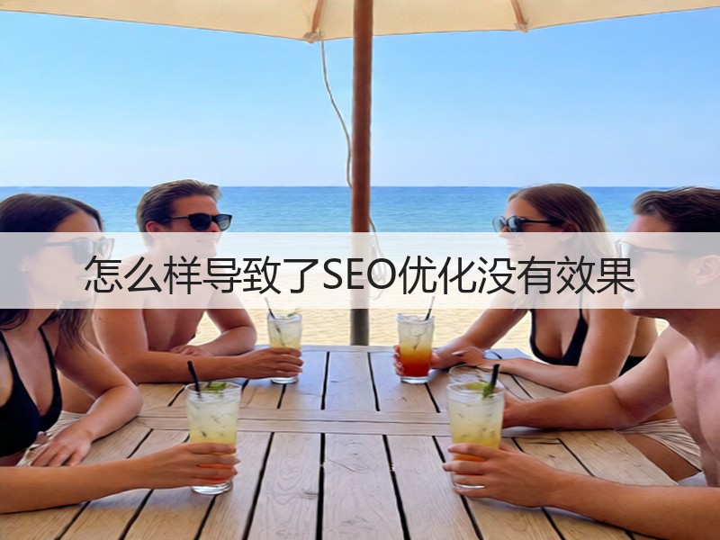 怎么样导致了SEO优化没有效果(图2) 怎么样导致了SEO优化没有效果(图2)