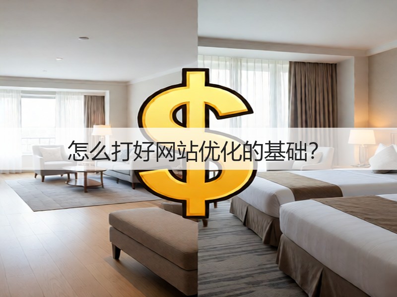 怎么打好网站优化的基础?(图3) 怎么打好网站优化的基础?(图3)