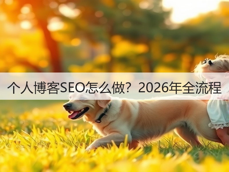 个人博客SEO怎么做？2026年全流程
