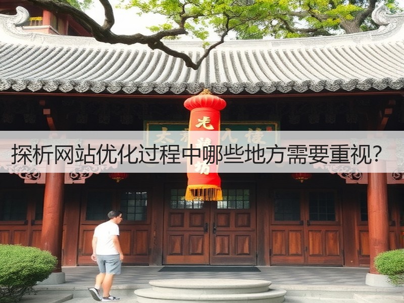 探析网站优化过程中哪些地方需要重视?(图3) 探析网站优化过程中哪些地方需要重视?(图3)