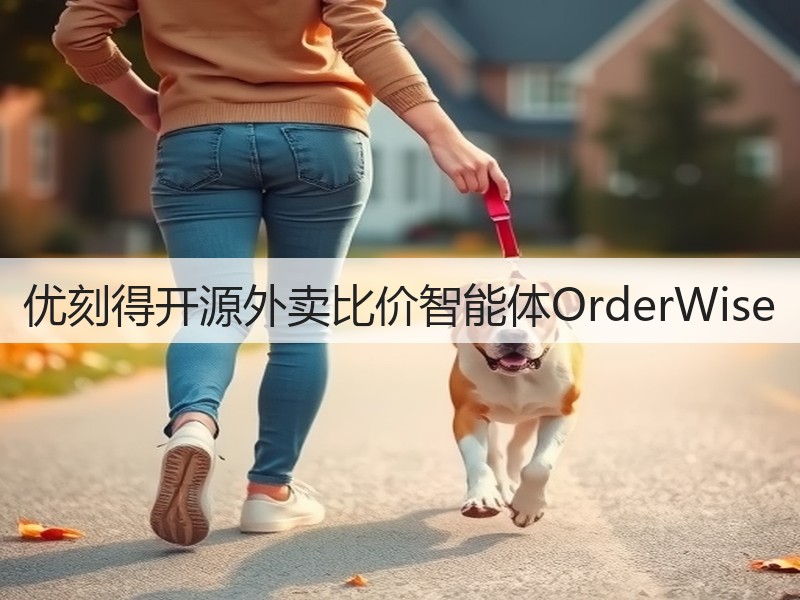 优刻得开源外卖比价智能体OrderWise(图2)