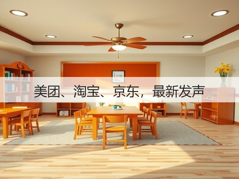 美团、淘宝、京东，最新发声(图3)