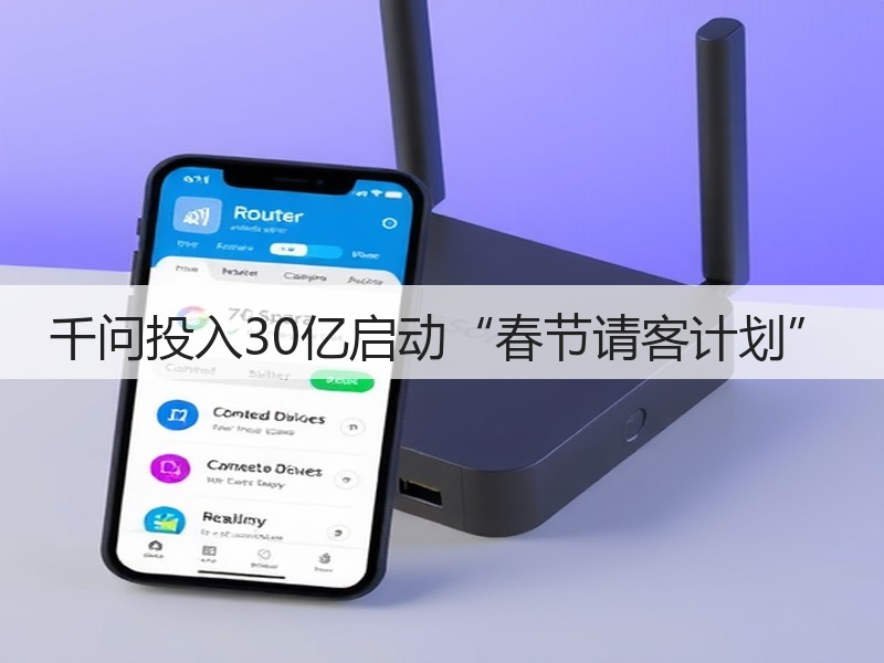 千问投入30亿启动“春节请客计划”(图2)