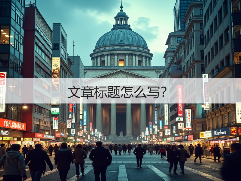 文章标题怎么写？(图1)