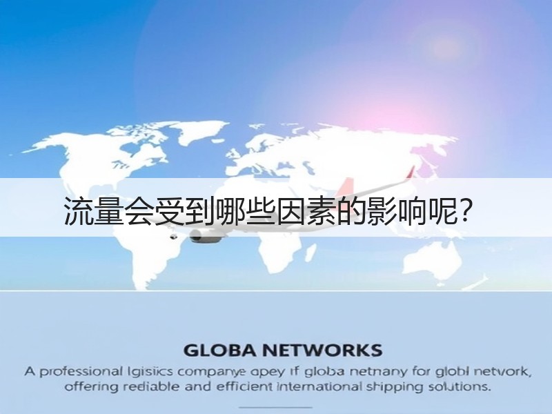 流量会受到哪些因素的影响呢？(图3)