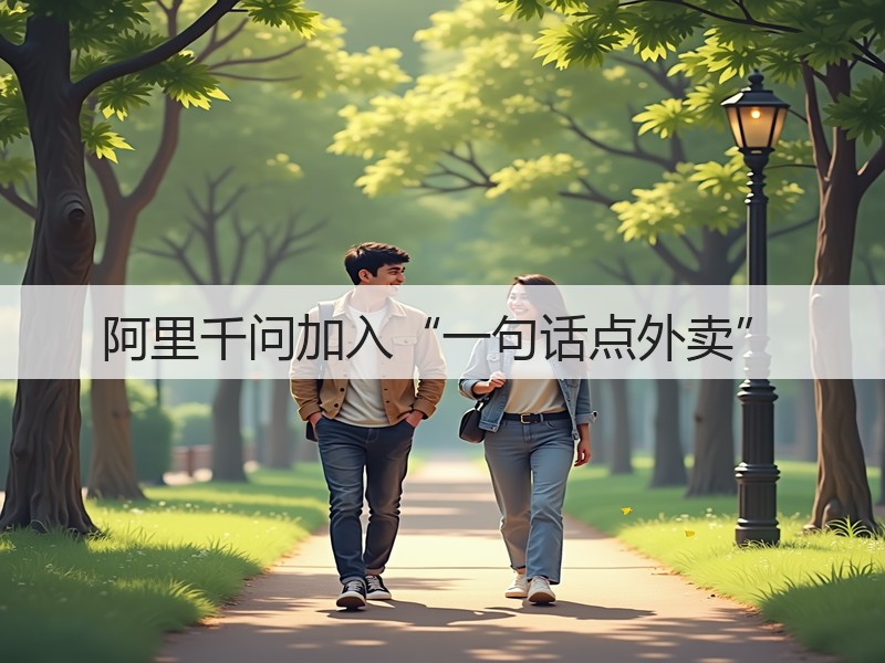 阿里千问加入“一句话点外卖”(图3) 阿里千问加入“一句话点外卖”(图3)