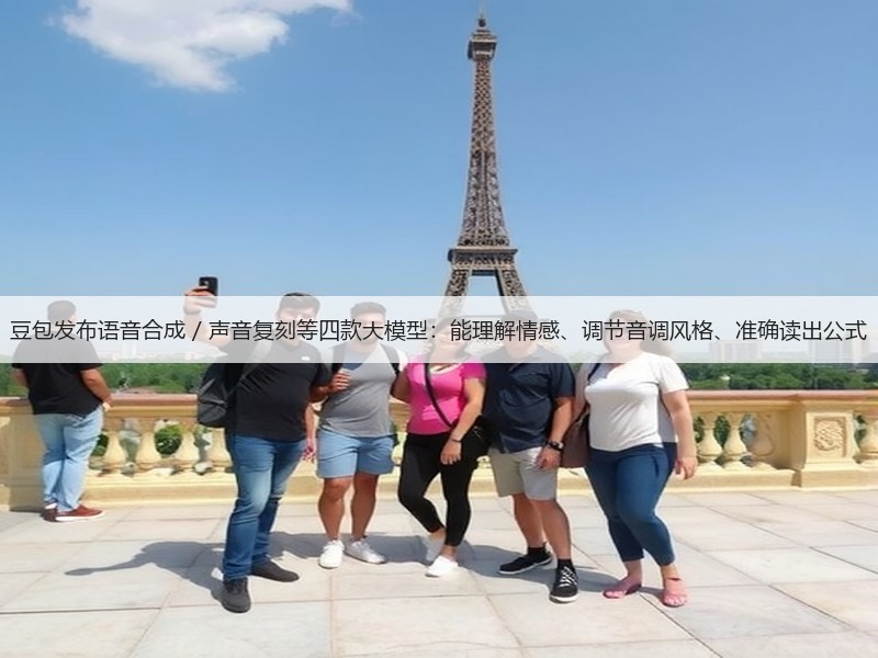 豆包发布语音合成 / 声音复刻等四款大模型:能理解情感、调节音调风格、准确读出公式(图1) 豆包发布语音合成 / 声音复刻等四款大模型:能理解情感、调节音调风格、准确读出公式(图1)