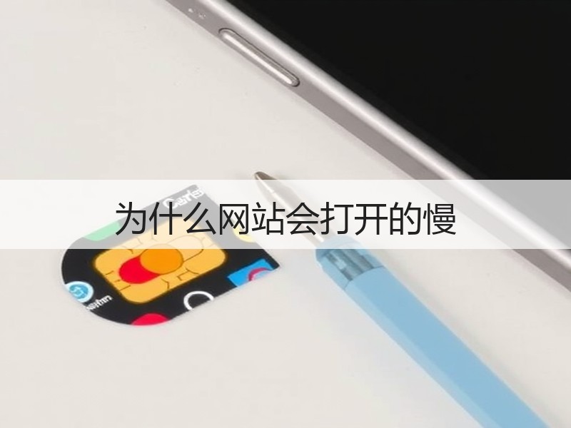 为什么网站会打开的慢