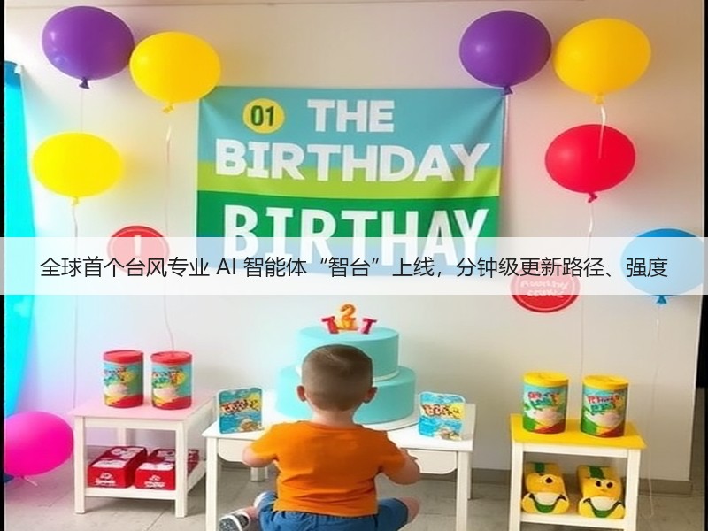 全球首个台风专业 AI 智能体“智台”上线,分钟级更新路径、强度(图2) 全球首个台风专业 AI 智能体“智台”上线,分钟级更新路径、强度(图2)