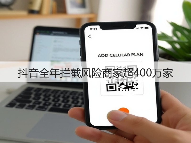 抖音全年拦截风险商家超400万家(图3)