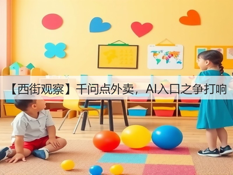 【西街观察】千问点外卖,AI入口之争打响(图2) 【西街观察】千问点外卖,AI入口之争打响(图2)