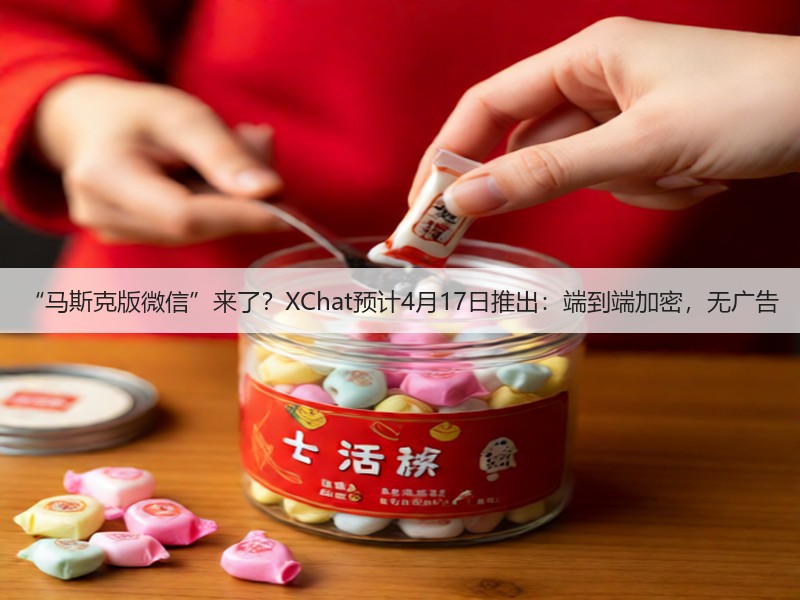 “马斯克版微信”来了?XChat预计4月17日推出:端到端加密,无广告(图2) “马斯克版微信”来了?XChat预计4月17日推出:端到端加密,无广告(图2)