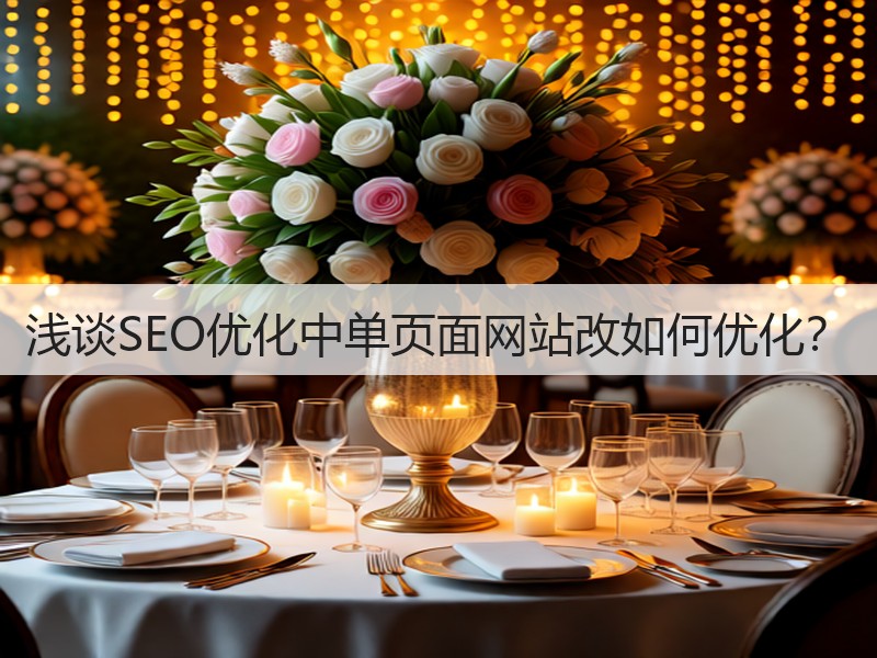 浅谈SEO优化中单页面网站改如何优化？(图2)