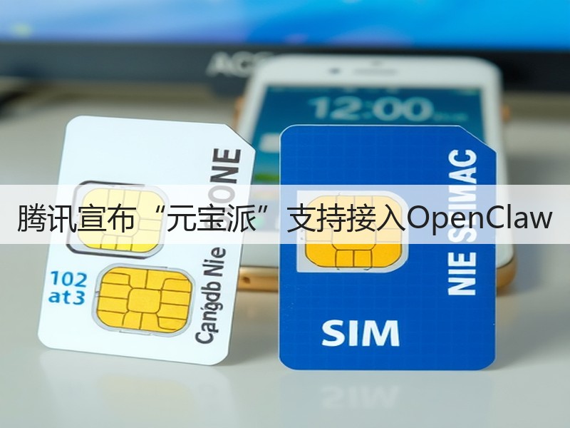 腾讯宣布“元宝派”支持接入OpenClaw(图2)