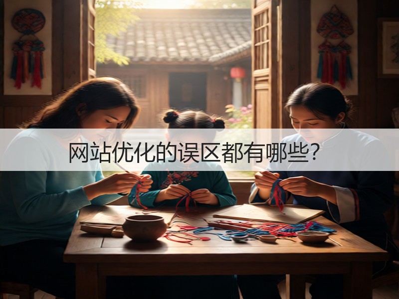 网站优化的误区都有哪些？(图1)