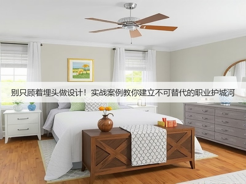 别只顾着埋头做设计！实战案例教你建立不可替代的职业护城河(图3)