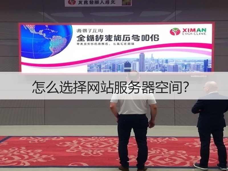 怎么选择网站服务器空间？