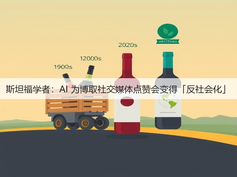 斯坦福学者:AI 为博取社交媒体点赞会变得「反社会化」(图2) 斯坦福学者:AI 为博取社交媒体点赞会变得「反社会化」(图2)