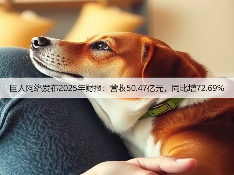 巨人网络发布2025年财报：营收50.47亿元，同比增72.69%(图2)
