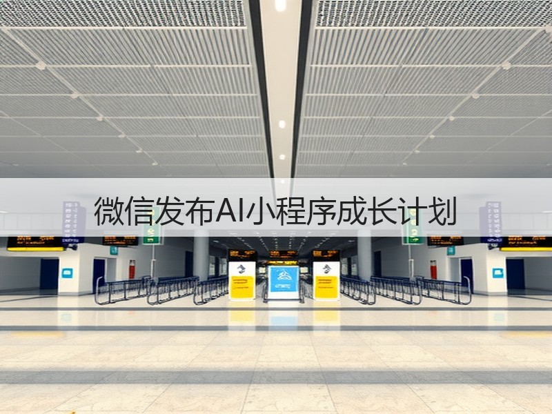 微信发布AI小程序成长计划(图3)