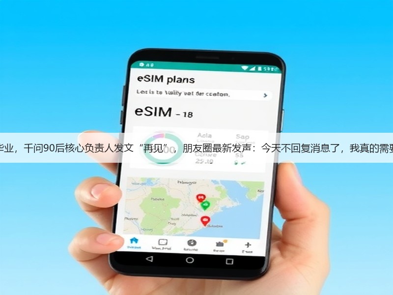 北大毕业，千问90后核心负责人发文“再见”，朋友圈最新发声：今天不回复消息了，我真的需要休息(图2)