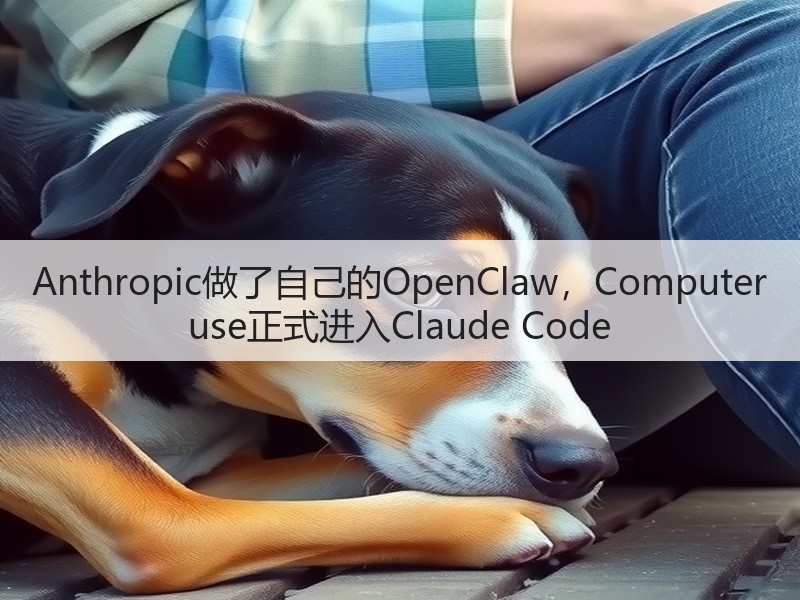 Anthropic做了自己的OpenClaw，Computer use正式进入Claude Code(图3)