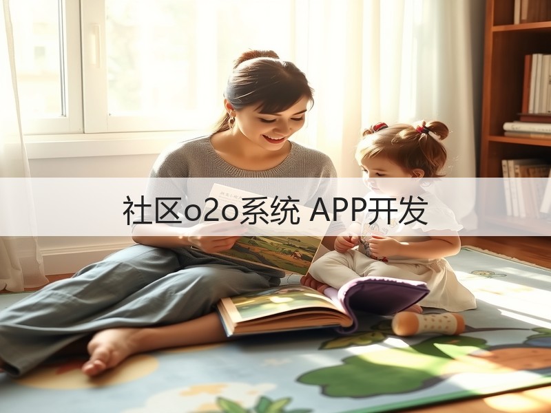 社区o2o系统 APP开发(图3)