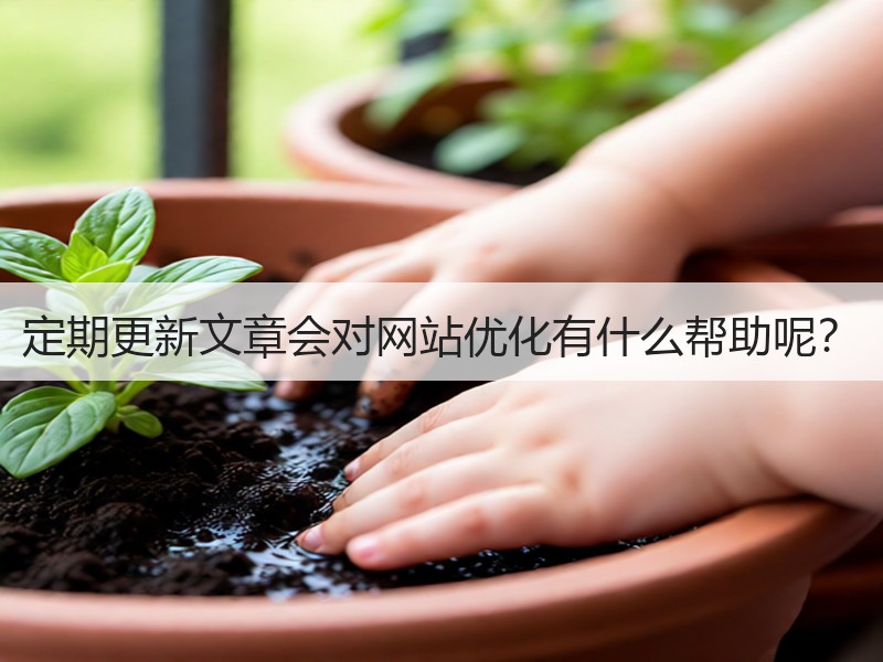 定期更新文章会对网站优化有什么帮助呢？