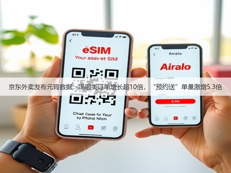 京东外卖发布元宵数据：汤圆类订单增长超10倍，“预约送”单量激增5.3倍(图3)