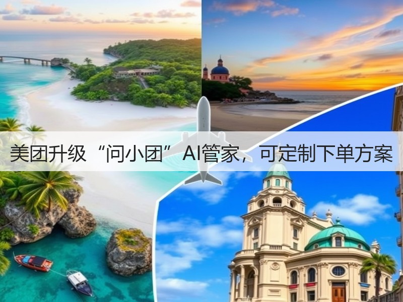 美团升级“问小团”AI管家，可定制下单方案(图2)