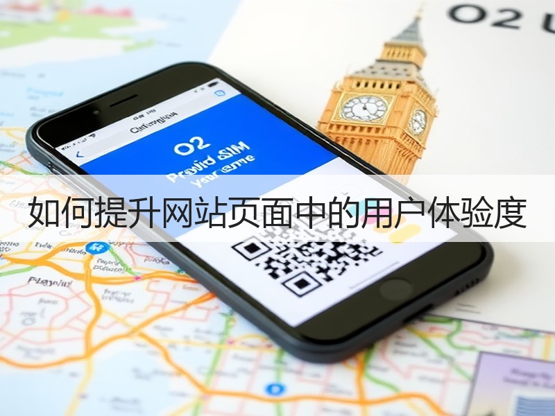 如何提升网站页面中的用户体验度