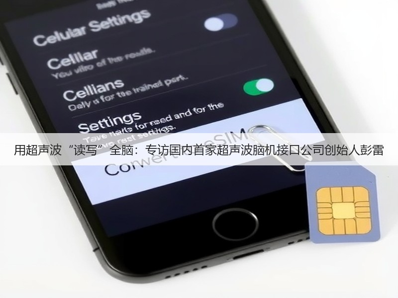 用超声波“读写”全脑：专访国内首家超声波脑机接口公司创始人彭雷(图2)
