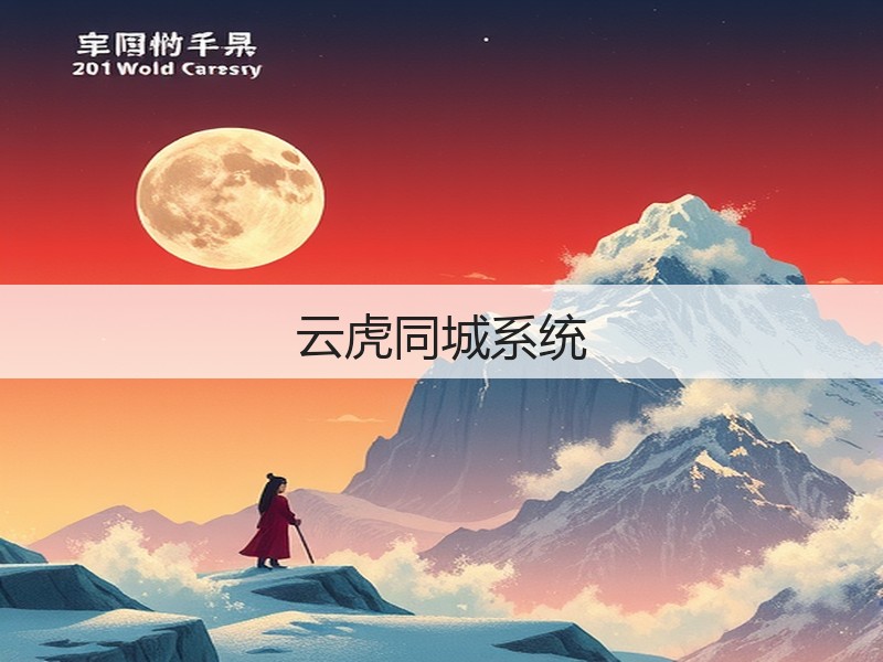 云虎同城系统(图3) 云虎同城系统(图3)