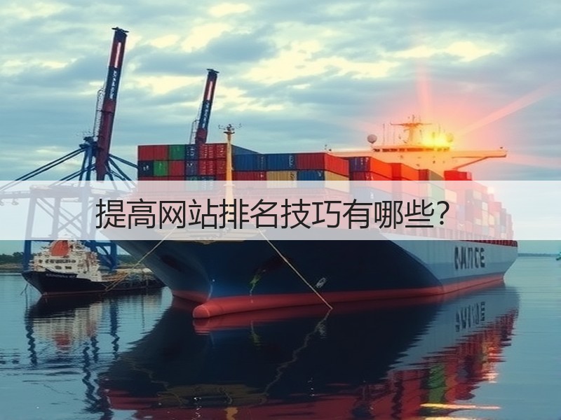 提高网站排名技巧有哪些?(图3) 提高网站排名技巧有哪些?(图3)