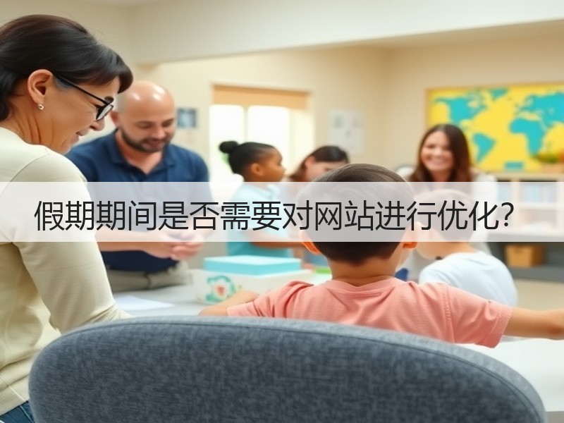 假期期间是否需要对网站进行优化？(图2)