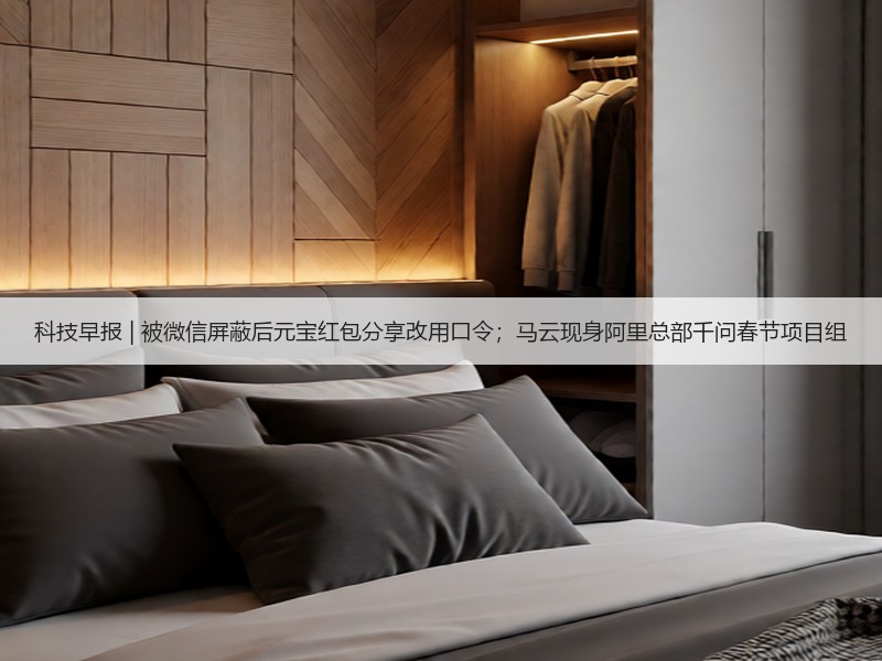 科技早报 | 被微信屏蔽后元宝红包分享改用口令；马云现身阿里总部千问春节项目组(图3)