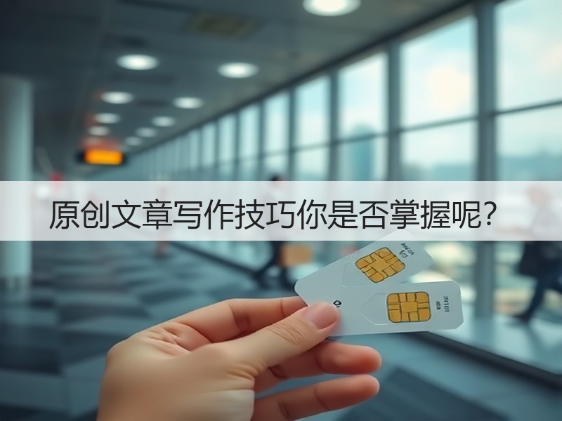 原创文章写作技巧你是否掌握呢？(图3)