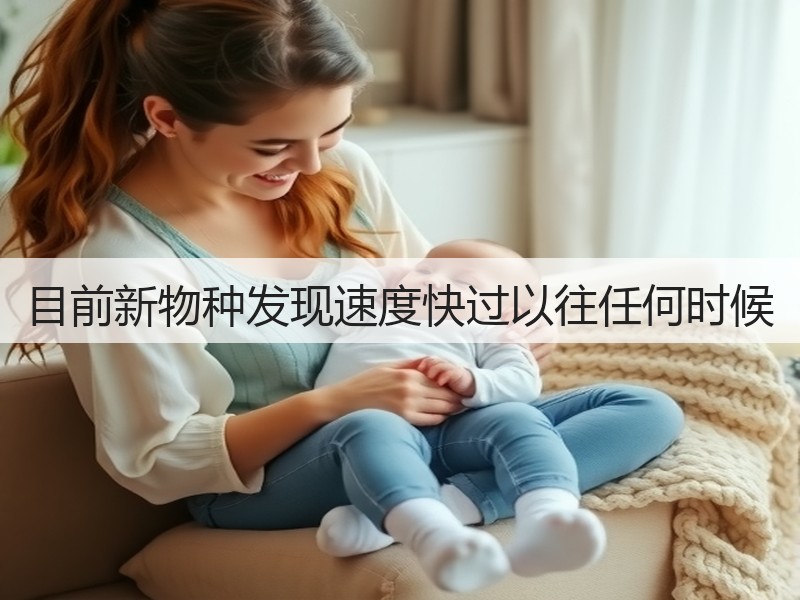 目前新物种发现速度快过以往任何时候(图3) 目前新物种发现速度快过以往任何时候(图3)