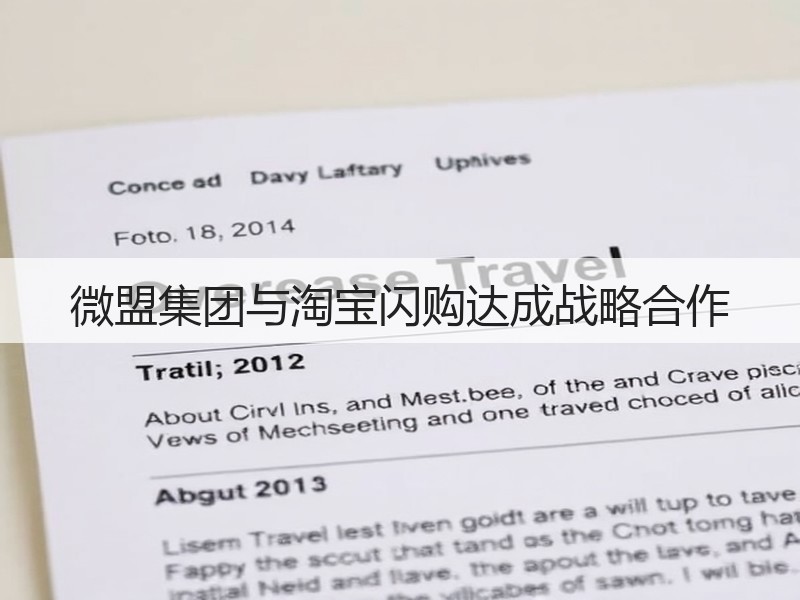 微盟集团与淘宝闪购达成战略合作(图2)