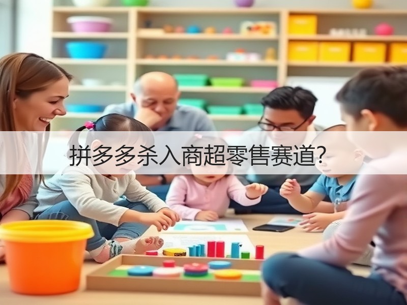 拼多多杀入商超零售赛道?(图3) 拼多多杀入商超零售赛道?(图3)