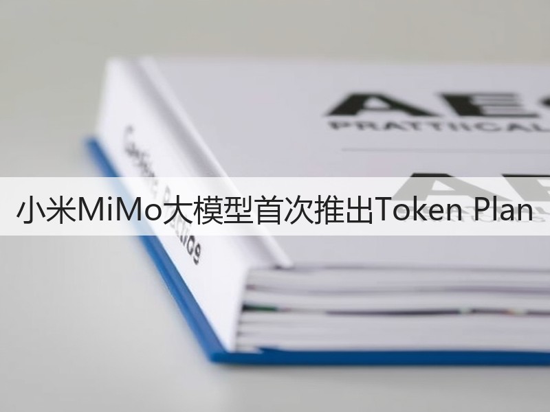 小米MiMo大模型首次推出Token Plan(图3)