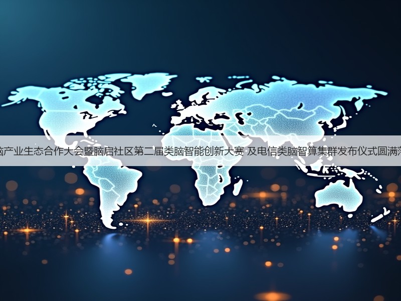 类脑产业生态合作大会暨脑启社区第二届类脑智能创新大赛 及电信类脑智算集群发布仪式圆满落幕(图3)