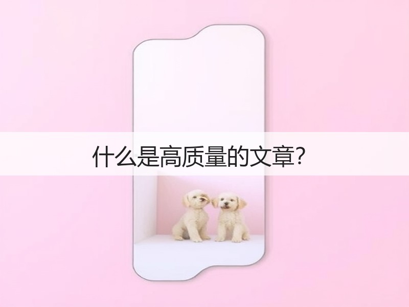什么是高质量的文章？(图1)
