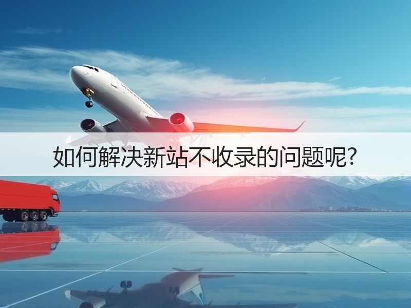 如何解决新站不收录的问题呢?(图2) 如何解决新站不收录的问题呢?(图2)