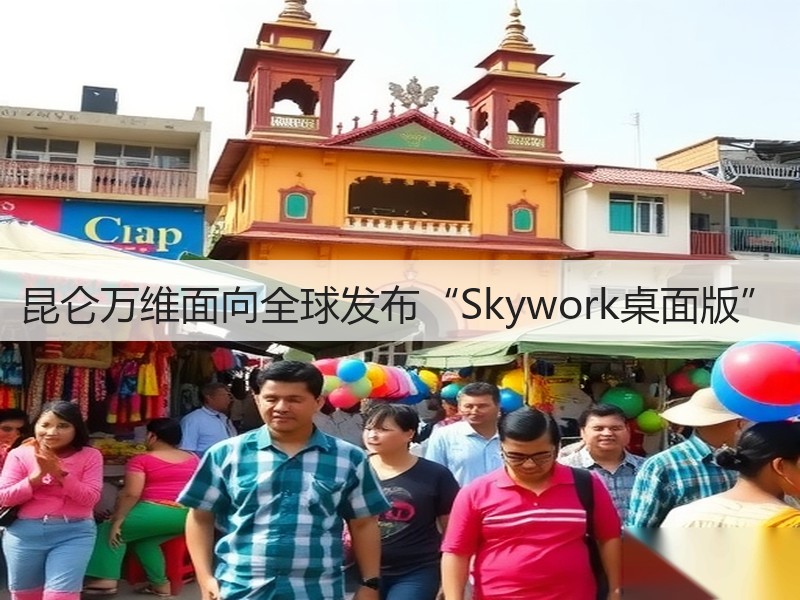 昆仑万维面向全球发布“Skywork桌面版”(图3)