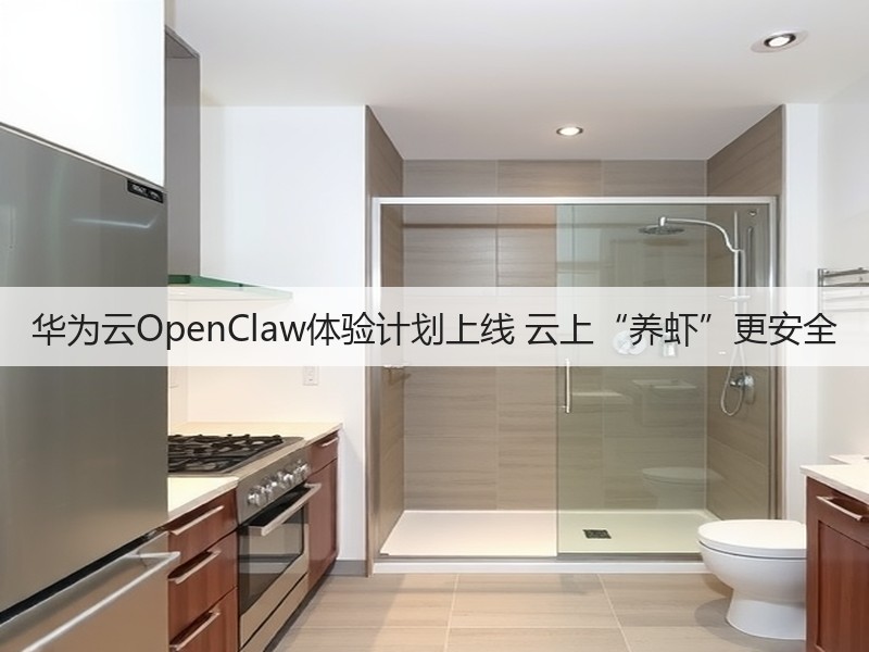 华为云OpenClaw体验计划上线 云上“养虾”更安全(图3)