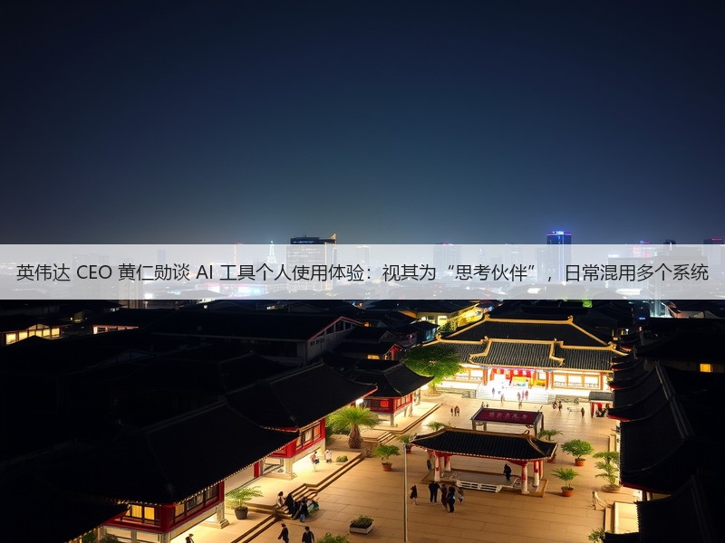 英伟达 CEO 黄仁勋谈 AI 工具个人使用体验:视其为“思考伙伴”,日常混用多个系统(图3) 英伟达 CEO 黄仁勋谈 AI 工具个人使用体验:视其为“思考伙伴”,日常混用多个系统(图3)