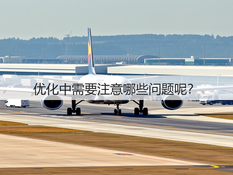 优化中需要注意哪些问题呢?(图3) 优化中需要注意哪些问题呢?(图3)