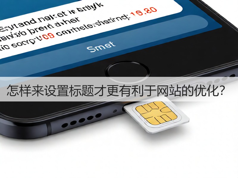 怎样来设置标题才更有利于网站的优化?(图3) 怎样来设置标题才更有利于网站的优化?(图3)
