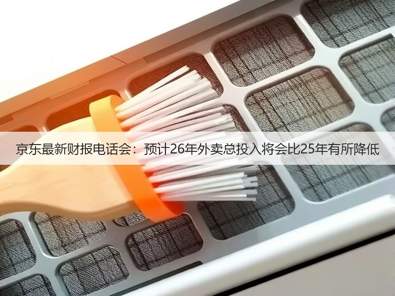 京东最新财报电话会：预计26年外卖总投入将会比25年有所降低(图3)